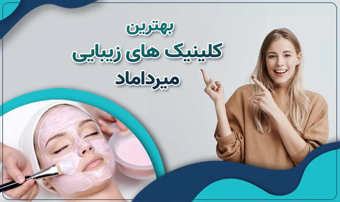 کلینیک زیبایی در میرداماد