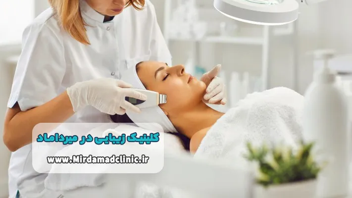 خدمات بهترین کلینیک زیبایی میرداماد